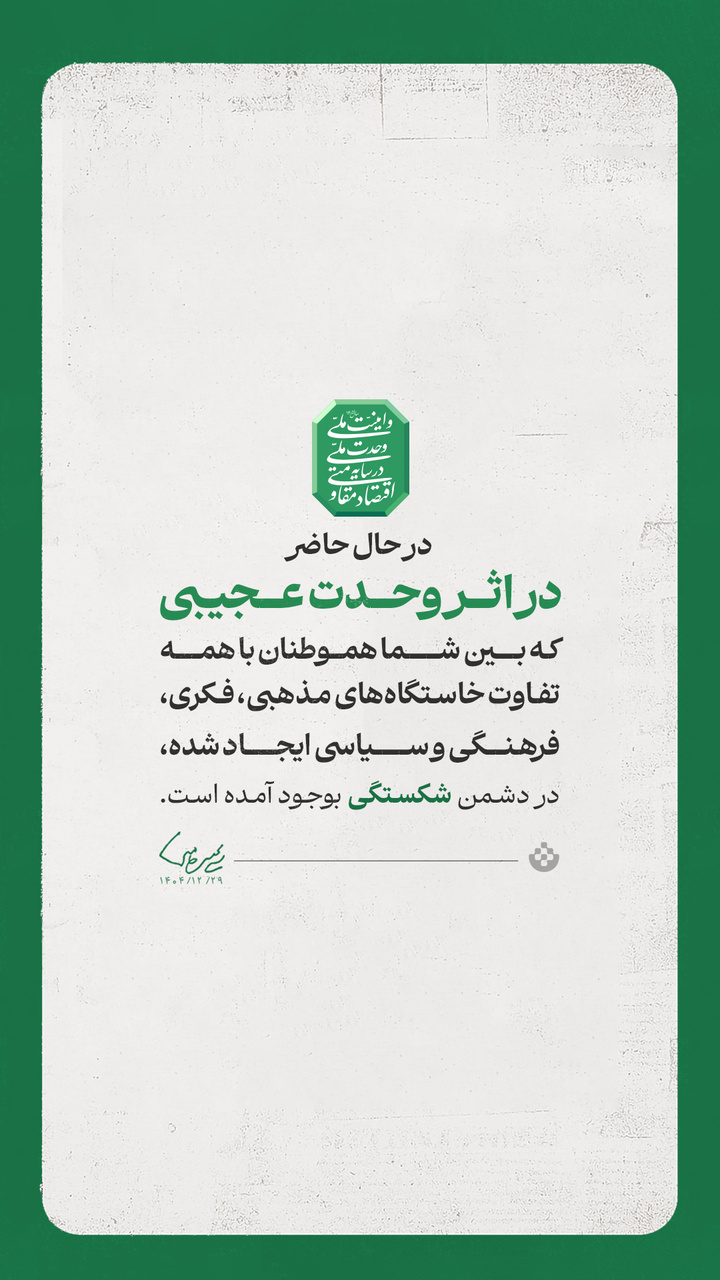 گزیده پیام حضرت آیت الله سید مجتبی حسینی خامنهای رهبر معظم انقلاب اسلامی به مناسبت آغاز سال ۱۴۰۵ شمسی