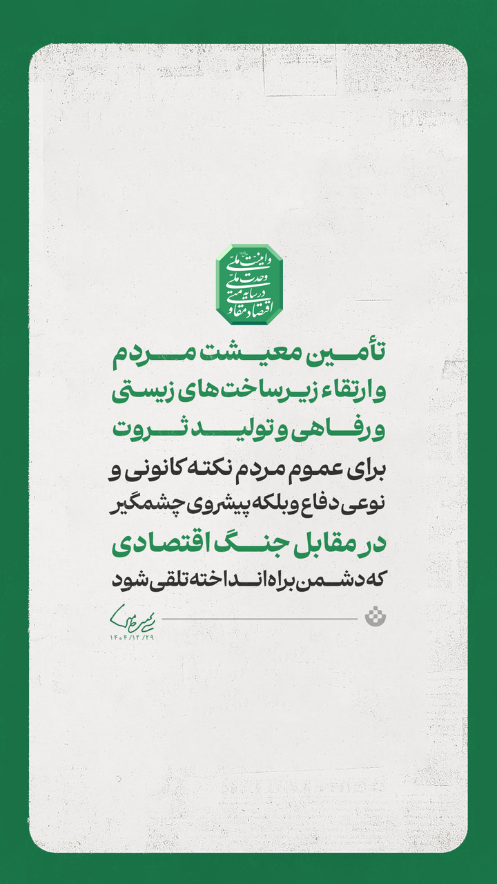 گزیده پیام حضرت آیت الله سید مجتبی حسینی خامنه‌ای رهبر معظم انقلاب اسلامی به مناسبت آغاز سال ۱۴۰۵ شمسی