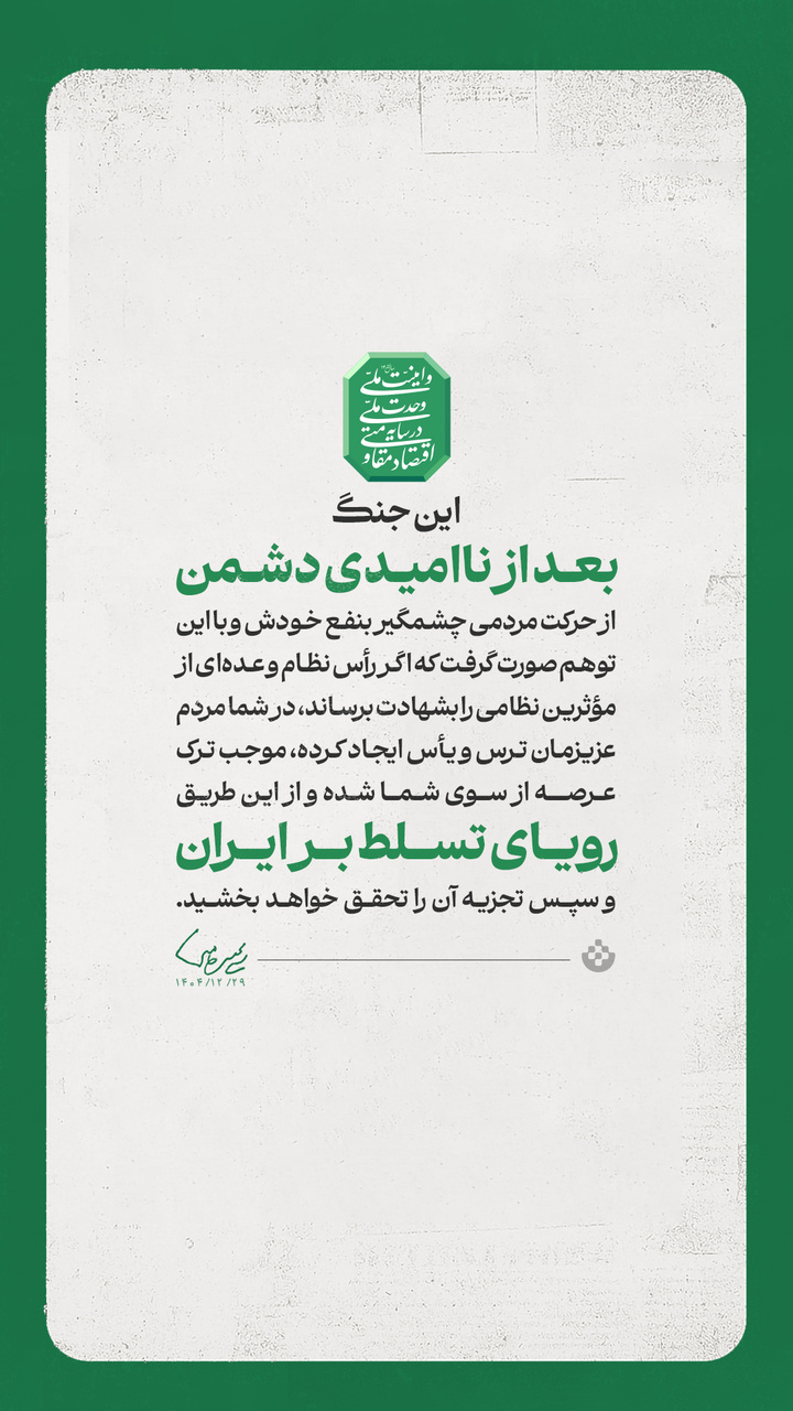 گزیده پیام حضرت آیت الله سید مجتبی حسینی خامنه‌ای رهبر معظم انقلاب اسلامی به مناسبت آغاز سال ۱۴۰۵ شمسی