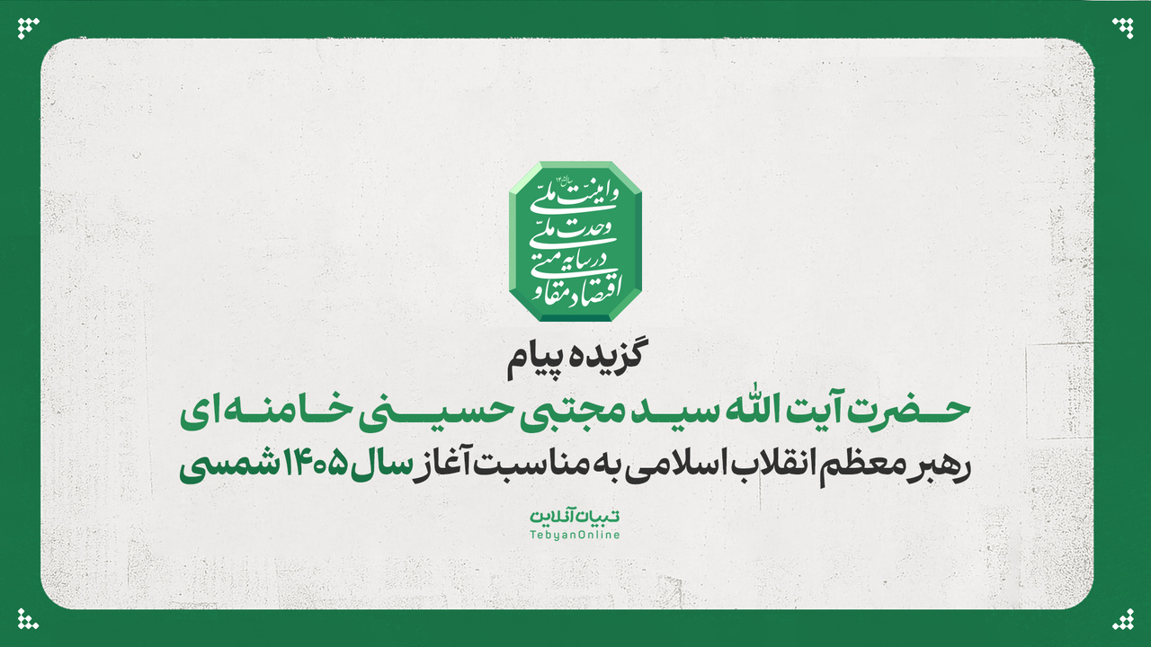 گزیده پیام حضرت آیت الله سید مجتبی حسینی خامنه‌ای رهبر معظم انقلاب اسلامی به مناسبت آغاز سال ۱۴۰۵ شمسی
