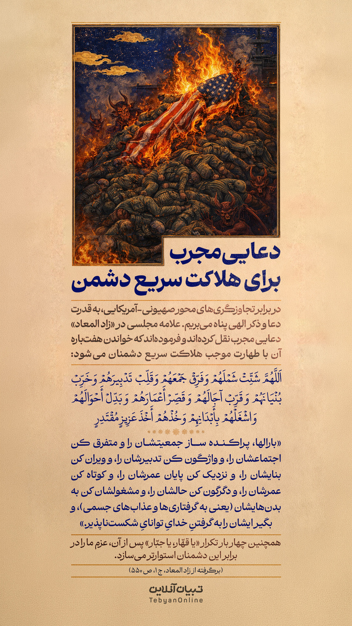 دعایی مجرب برای هلاکت سریع دشمن