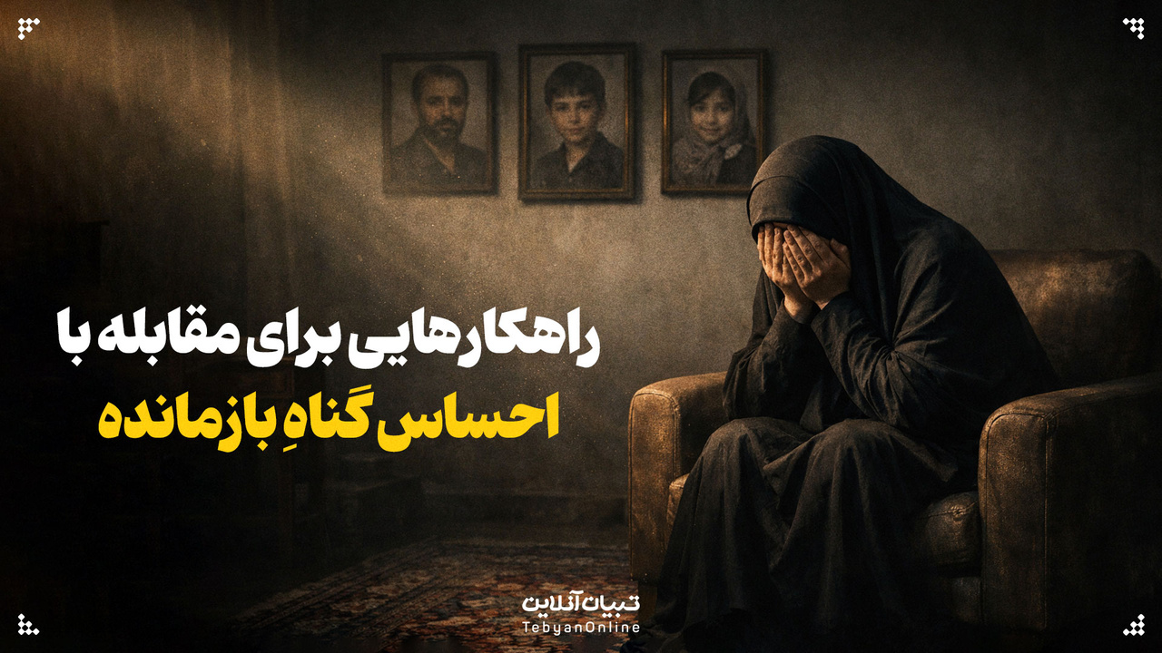 راهکارهایی برای مقابله با احساس گناهِ بازماندگان راهکارهایی برای مقابله با احساس گناهِ بازماندگان