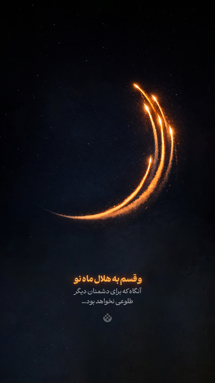 و قسم به هلال ماه نو، آنگاه که برای دشمنان دیگر طلوعی نخواهد بود…