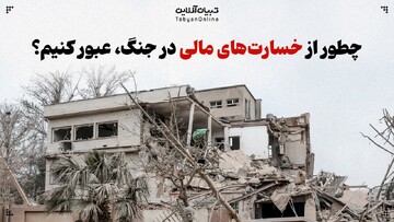 چطور از خسارت‌های مالی در جنگ، عبور کنیم؟