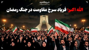 اللّه اکبر؛ فریاد سرخ مقاومت در جنگ رمضان