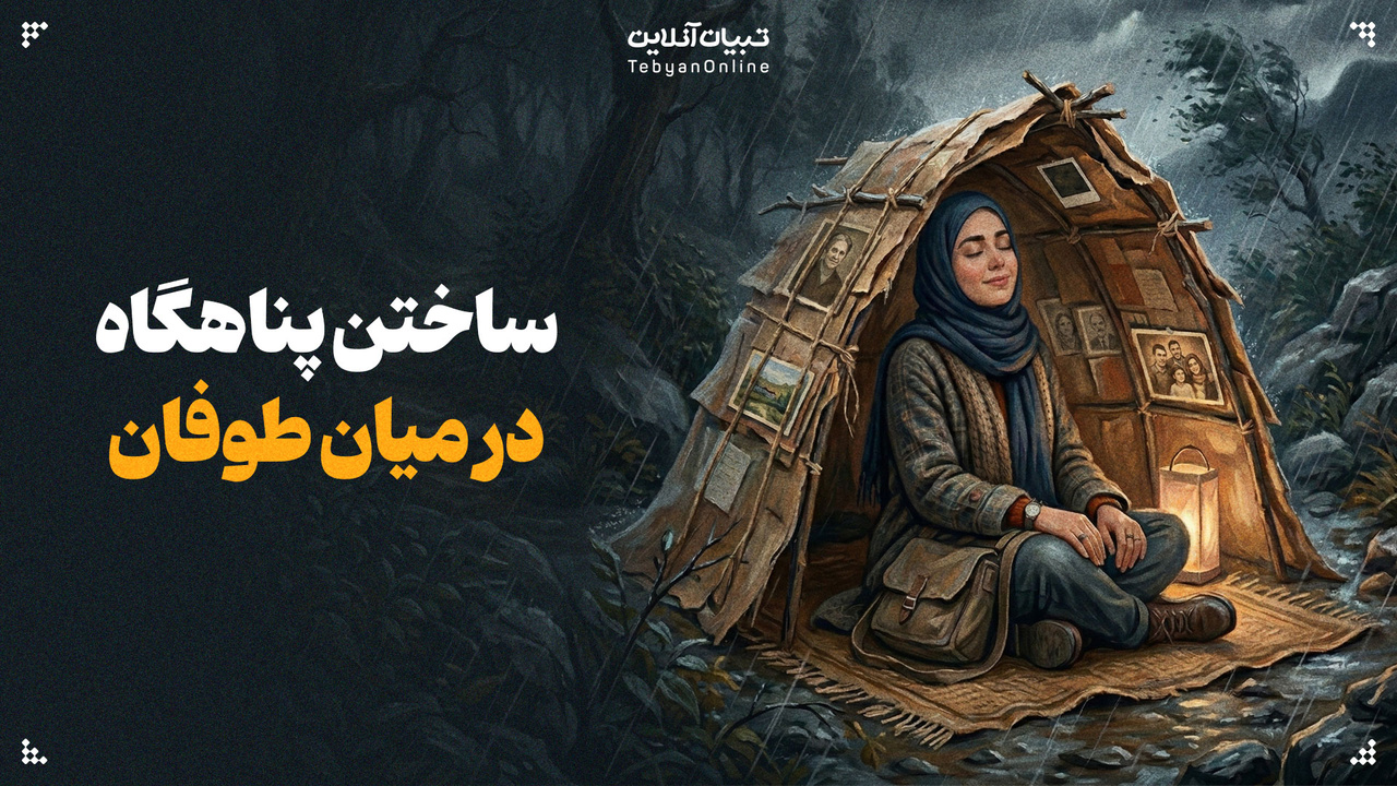 ساختن پناهگاه در میان طوفان