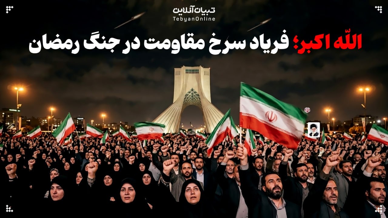 اللّه اکبر؛ فریاد سرخ مقاومت در جنگ رمضان