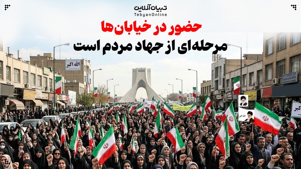 حضور در خیابانها، مرحلهای از جهاد مردم است حضور در خیابانها، مرحلهای از جهاد مردم است