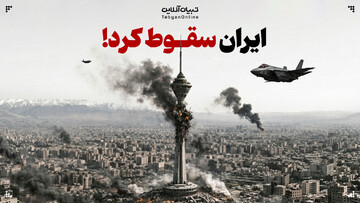 ایران سقوط کرد!