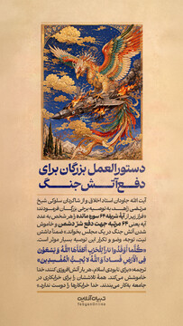 دستورالعمل بزرگان برای دفع آتش جنگ