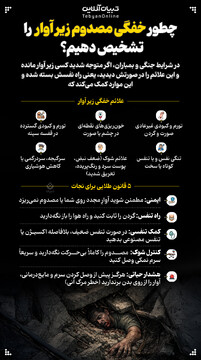 چطور خفگی مصدوم زیر آوار را تشخیص دهیم؟