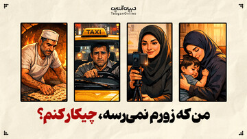 من که زورم نمی‌رسه، چیکار کنم؟