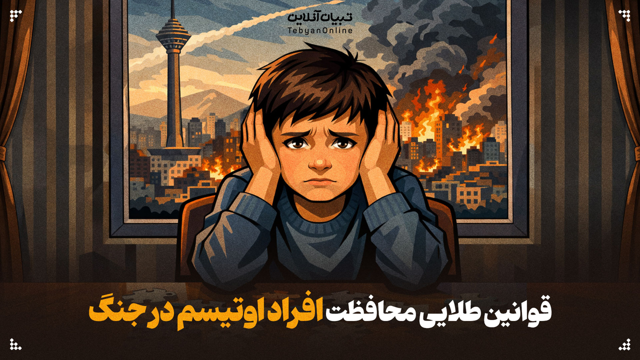 قوانین طلایی برای محافظت از افراد اوتیسم در جنگ