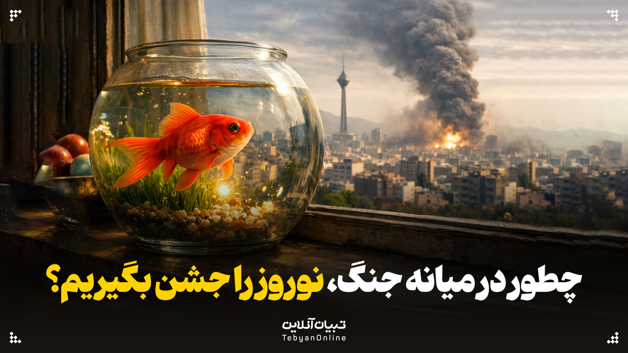 چطور در میانه جنگ، نوروز را جشن بگیریم؟