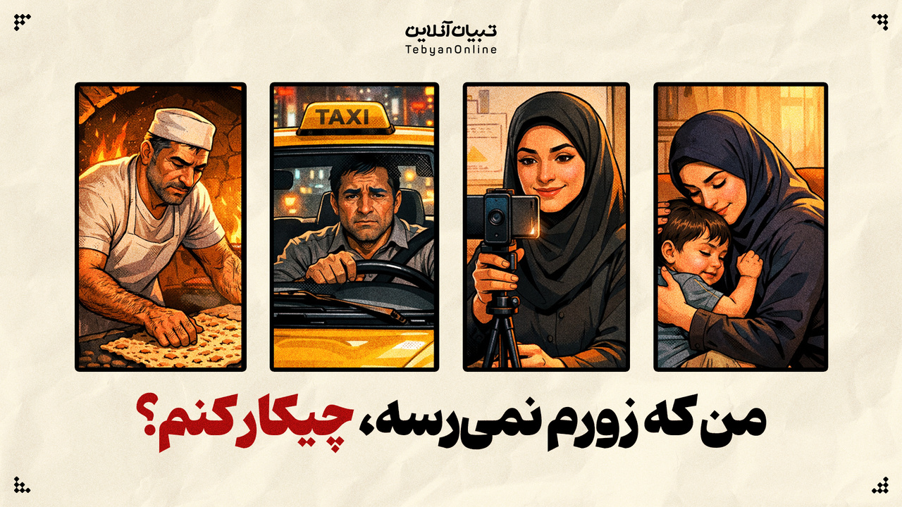 من که زورم نمی‌رسه، چیکار کنم؟