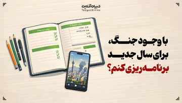 با وجود جنگ، برای سال جدید برنامه‌ریزی کنم؟