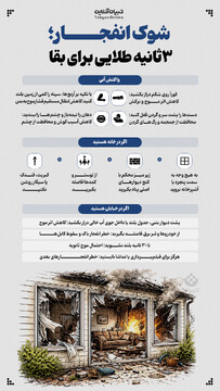 شوک انفجار؛ ۳ ثانیه طلایی برای بقا