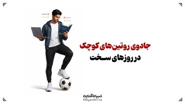 جادوی روتین‌های کوچک در روزهای سخت