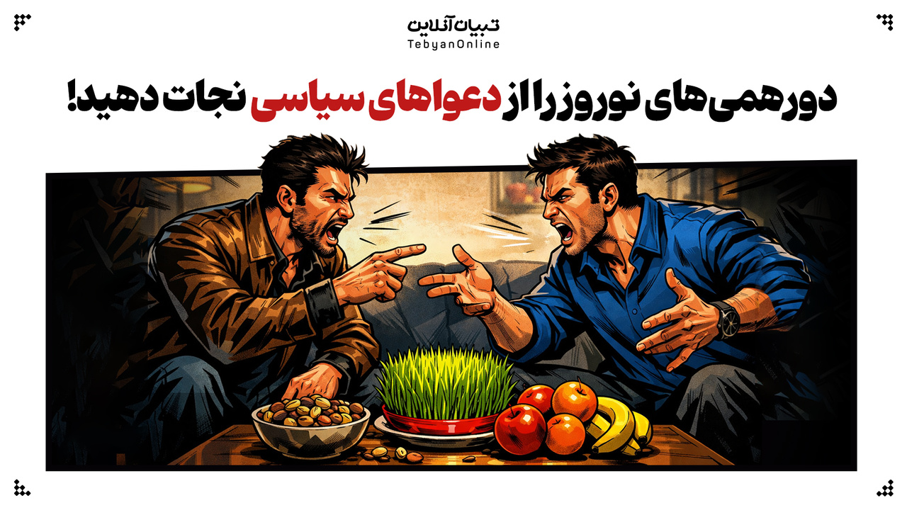 دورهمیهای نوروز را از دعواهای سیاسی نجات دهید! دورهمیهای نوروز را از دعواهای سیاسی نجات دهید!