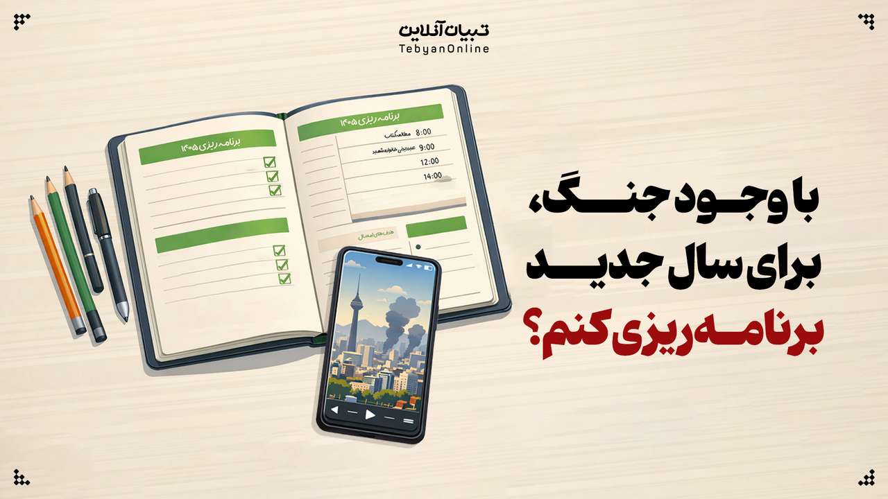 با وجود جنگ، برای سال جدید برنامه‌ریزی کنم؟