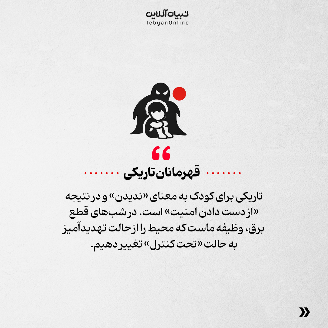 با ترس بچهها از تاریکی چه کار کنیم؟