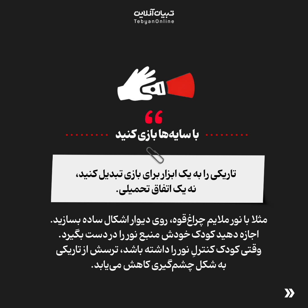 با ترس بچه‌ها از تاریکی چه کار کنیم؟ &nbsp;