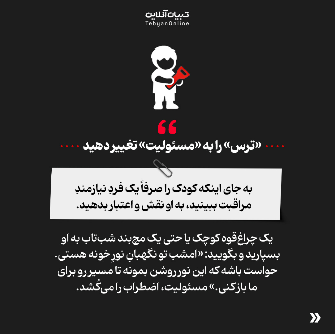 با ترس بچه‌ها از تاریکی چه کار کنیم؟ &nbsp;