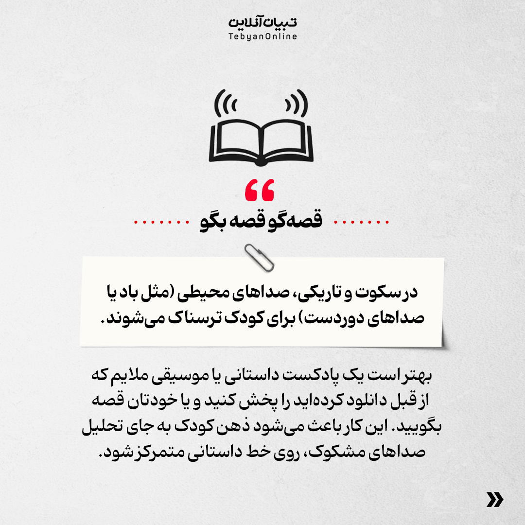 با ترس بچه‌ها از تاریکی چه کار کنیم؟ &nbsp;