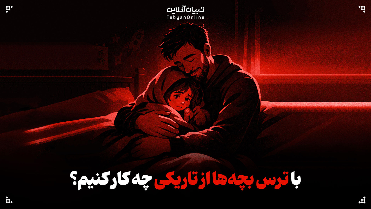 با ترس بچه‌ها از تاریکی چه کار کنیم؟  