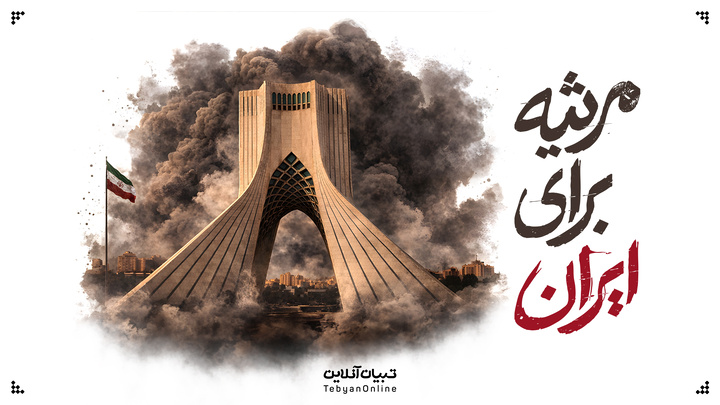 مرثیه برای ایران