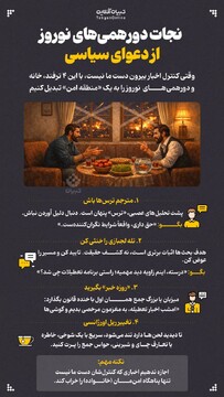 نجات دورهمی‌های نوروز از دعوای سیاسی