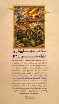 سلاحی پنهان‌کار و مهلک‌تر از B2