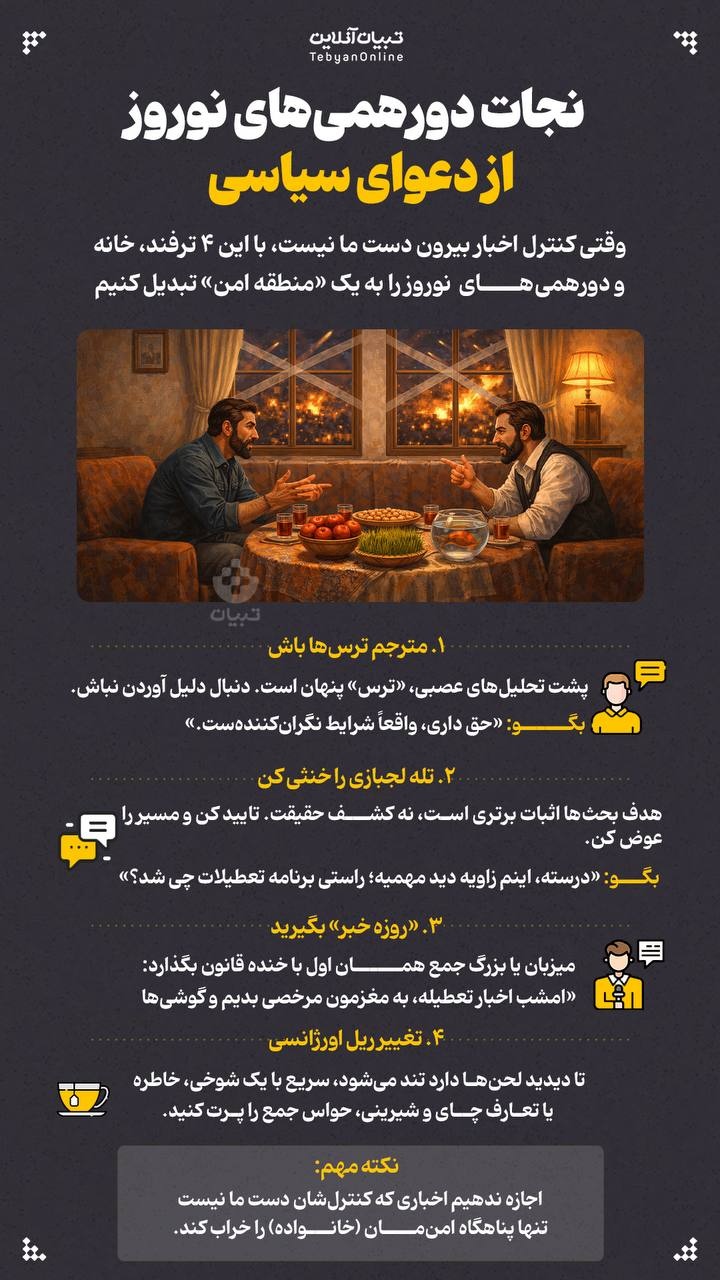 نجات دورهمی‌های نوروز از دعوای سیاسی