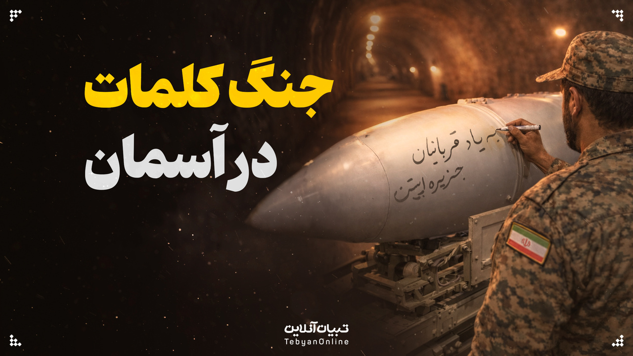 جنگ کلمات در آسمان؛ چگونه موشک‌ها و تسلیحات نظامی به رسانه تبدیل شدند؟