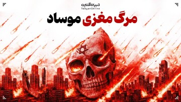 مرگ مغزی موساد