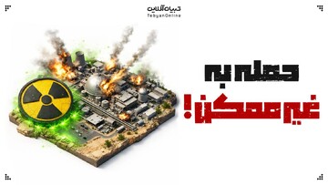 حمله به غیرممکن!