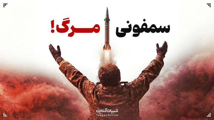 سمفونی مرگ!