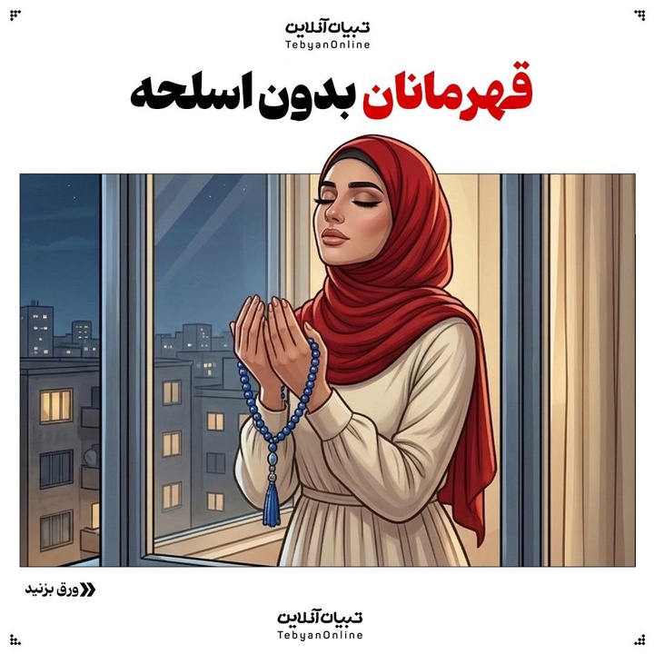 قهرمانان بدون اسلحه