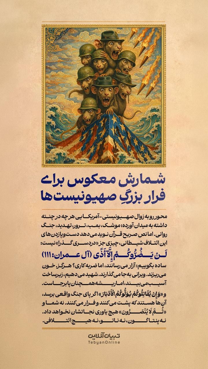 شمارش معکوس برای فرار بزرگِ صهیونیست‌ها