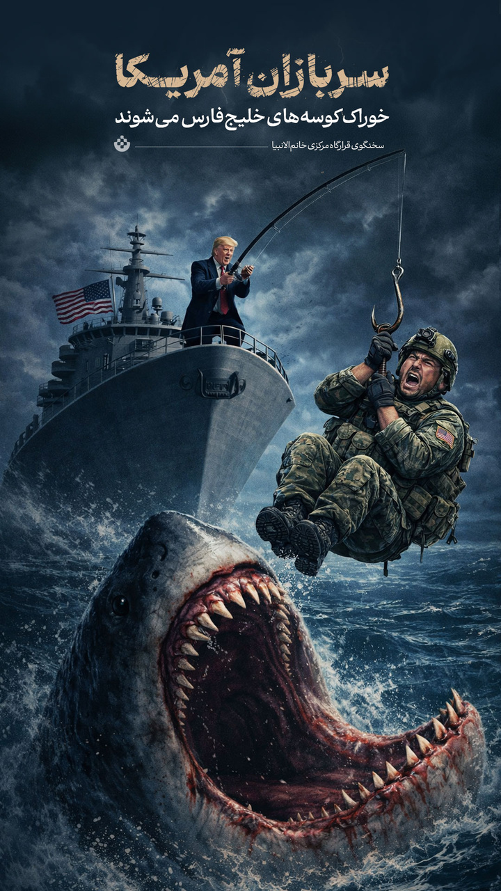 سربازان آمریکا خوراک کوسه‌های خلیج‌فارس خواهند شد