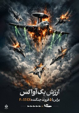 ارزش یک آواکس برابر با ۵ فروند جنگنده F-15 EX