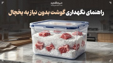 راهنمای نگهداری گوشت بدون نیاز به یخچال