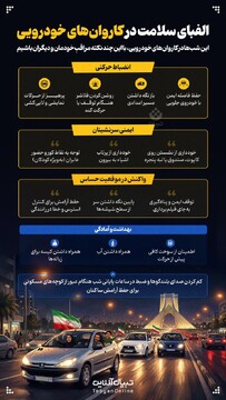 الفبای سلامت در کاروان‌های خودرویی