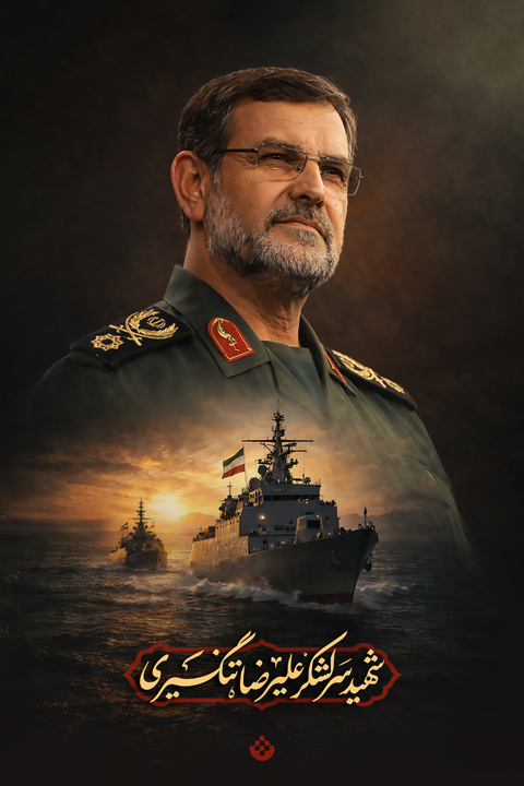 تصاویری از شهید سرلشکر علیرضا تنگسیری فرمانده نیروی دریایی سپاه