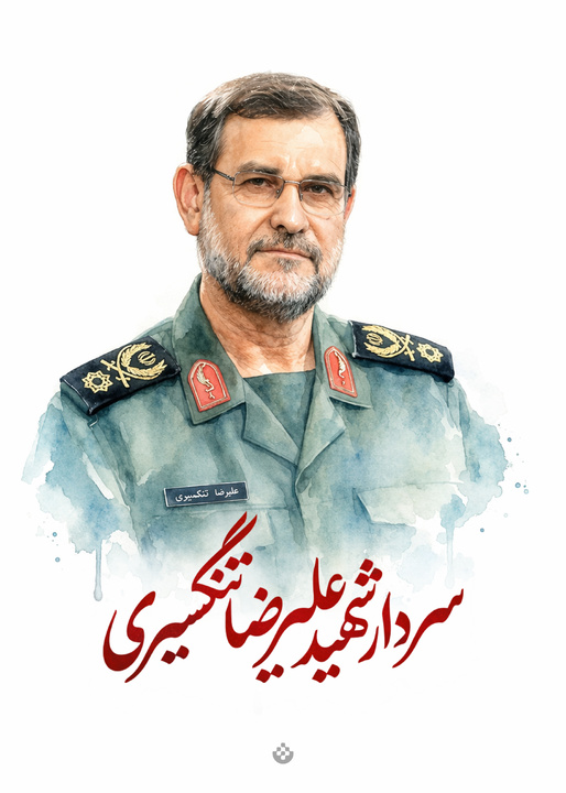 تصاویری از شهید سرلشکر علیرضا تنگسیری فرمانده نیروی دریایی سپاه