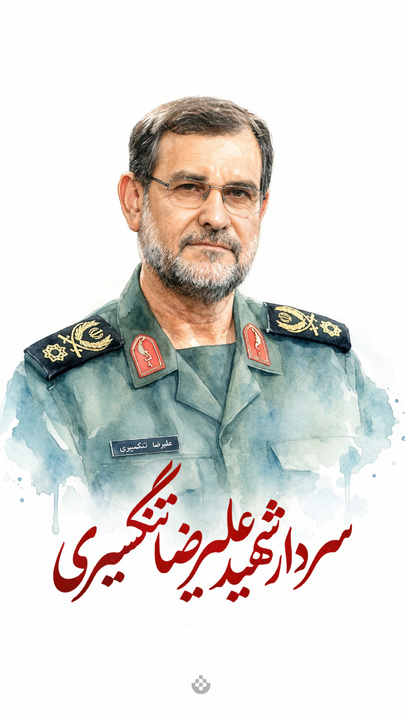 تصاویری از شهید سرلشکر علیرضا تنگسیری فرمانده نیروی دریایی سپاه