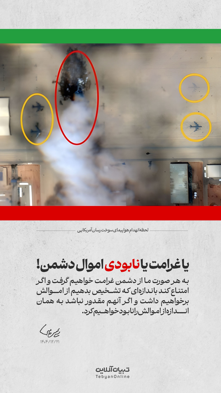 یا غرامت یا نابودی اموال دشمن!