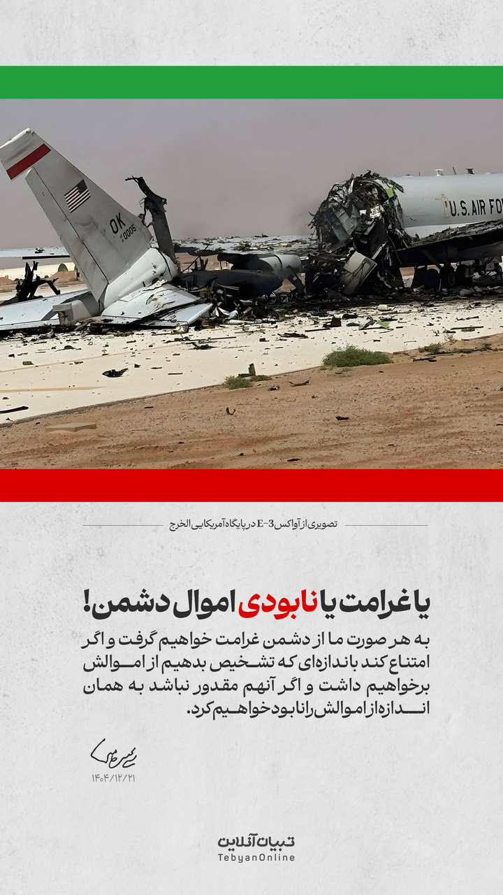 یا غرامت یا نابودی اموال دشمن!