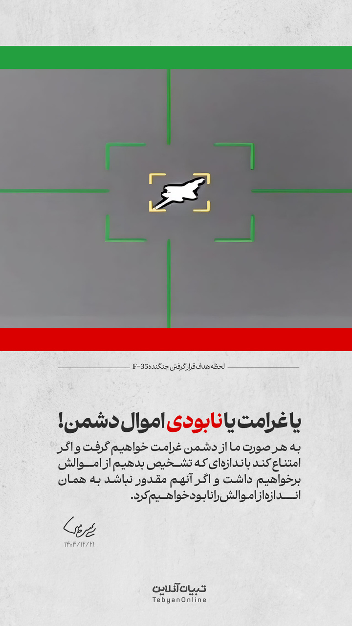 یا غرامت یا نابودی اموال دشمن!