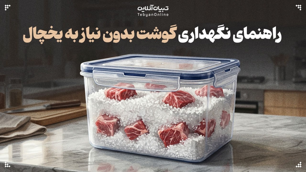 راهنمای نگهداری گوشت بدون نیاز به یخچال راهنمای نگهداری گوشت بدون نیاز به یخچال
